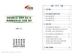 161123_(보도참고)파생시장_경쟁력 제고_방안(fn).hwp