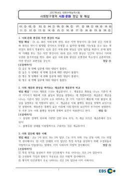 2017학년도 대학수학능력시험 사회문화 정답 및 해설