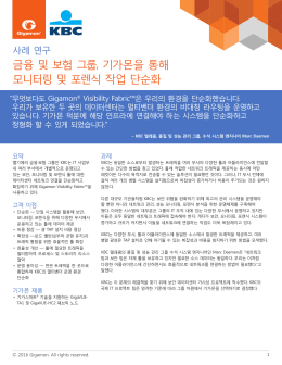 금융 및 보험 그룹, 기가몬을 통해 모니터링 및 포렌식 작업