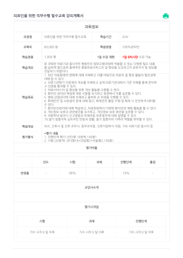 의료인을 위한 직무수행 필수교육 강의계획서 과목정보