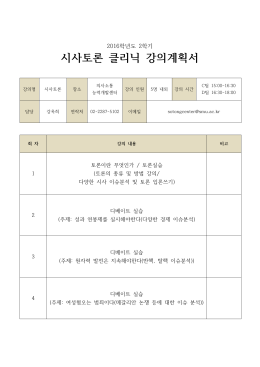 시사토론 클리닉 강의계획서