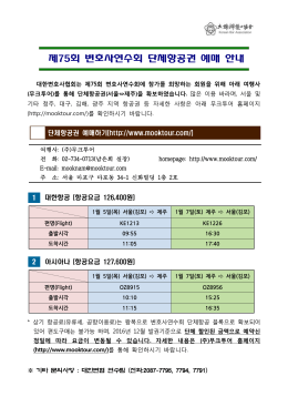 제75회 변호사연수회 단체항공권 예매 안내