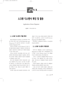 스크류 디스펜서 특징 및 활용