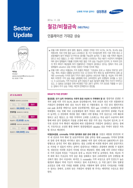 철강/비철금속 (NEUTRAL)