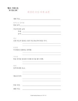 회장단 모임 의제 표본