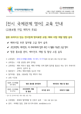 전시 국제관계 영어 교육 안내 [ ]