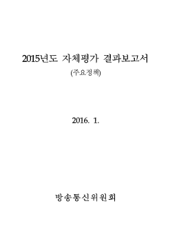 2015년도 자체평가 결과보고서