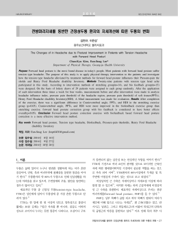 전방머리자세를 동반한 긴장성두통 환자의 자세개선에 따른 두통의 변화