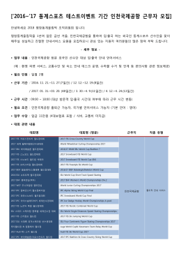 [`2016~`17 동계스포츠 테스트이벤트 기간 인천국제공항 근무자 모집]