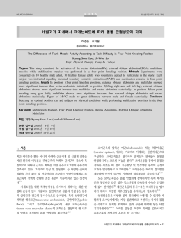 네발기기 자세에서 과제난이도에 따라 몸통 근활성도의 차이