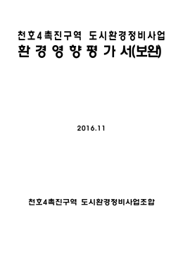 환 경 영 향 평 가 서(보완)