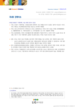 국내외 경제이슈 - LIG투자증권