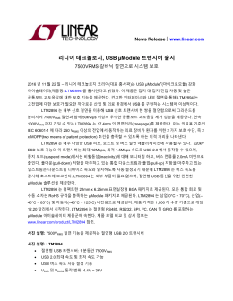리니어 테크놀로지, USB &micro;Module 트랜시버 출시
