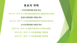 후보자 이력 이지영 총학생회 회장 후보 2016. 03 ~ 2016. 09 디지털