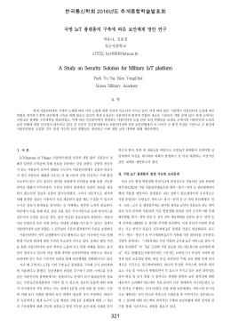 국방 IoT 플랫폼의 구축에 따른 보안체계 방안 연구 A Study on