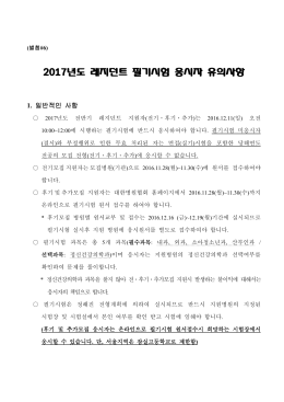 2017년도 레지던트 필기시험 응시자 유의사항