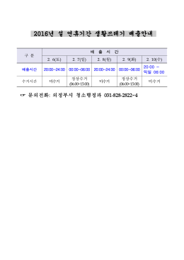 2016년 설 연휴기간 생활쓰레기 배출안내.hwp