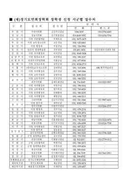 (재)경기도민회장학회 장학생 신청 시군별 접수처