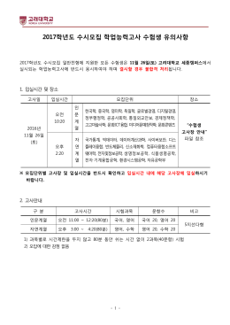 2017학년도 수시모집 학업능력고사 수험생 유의사항