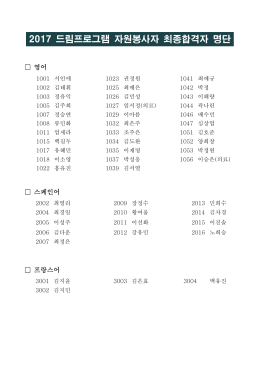 2017 드림프로그램 자원봉사자 최종합격자 공고(0)