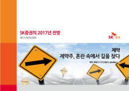 5. 2017년 주요 제약사 경영전략