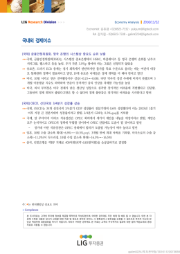 국내외 경제이슈 - LIG투자증권