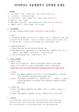 2016학년도 겨울계절학기 강좌개설 안내문