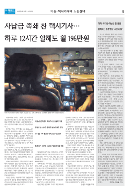 사납금 족쇄 찬 택시기사… 하루 12시간 일해도 월 196만원