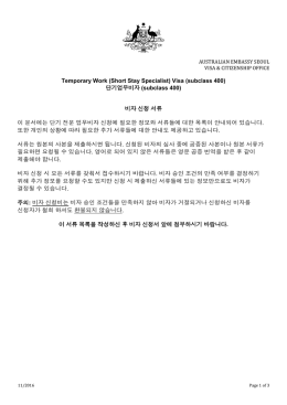 Temporary Work (Short Stay Specialist) Visa (subclass 400) 단기