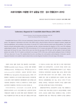 크로이츠펠트-야콥병 국가 실험실 진단·검사 현황