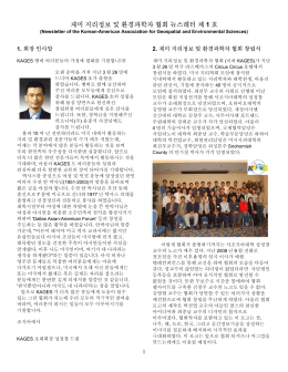 재미 지리정보 및 환경과학자 협회 뉴스레터 제 1 호