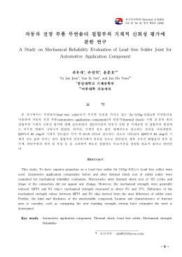 1.자동차 전장 부품 무연솔더 접합부의 기계적 신뢰성