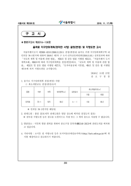 종로구고시 제2016-130호 율곡로 지구단위계획(경미한 사항) 결정