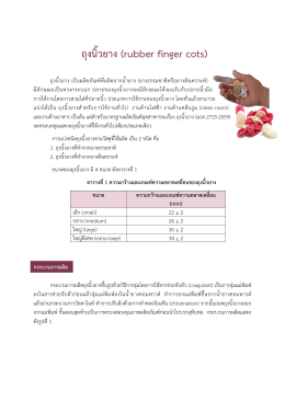 ถุงนิ้วยาง (rubber finger cots)