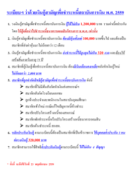 สรุประเบียบสหกรณ์ฯ พ.ศ. 2559