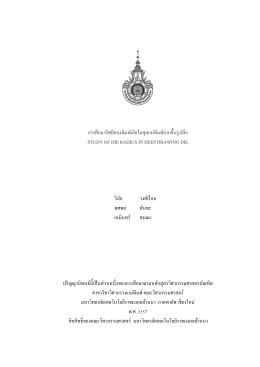 2) การหาแรงในการลากขึ้นรูป - มหาวิทยาลัยเทคโนโลยีราชมงคลล้านนา
