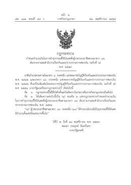กฎกระทรวง - ราชกิจจานุเบกษา