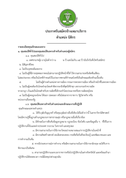 ประกาศรับสมัครจ  างเหมาบริการ ตําแหน  ง นิติกร รายละเอียดคุณลักษณะ