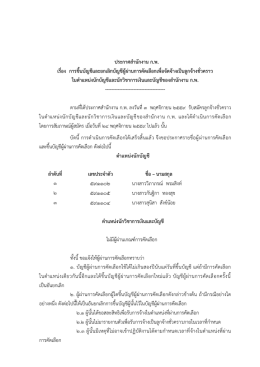 ประกาศสานักงาน ก.พ. เรื่อง การขึ้นบัญชีและยกเลิกบัญชีผู้