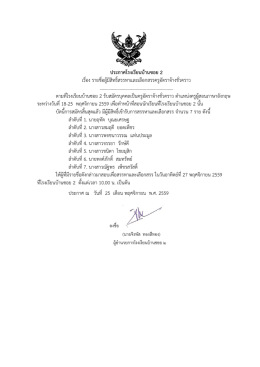ประกาศโรงเรียนบ้านซอย 2 เรื่อง รายชื่อผู้มีสิ