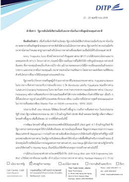 21 - 25 พฤศจิกายน 2559 หัวข้อข่าว รัฐบาลอินโดนีเซียร