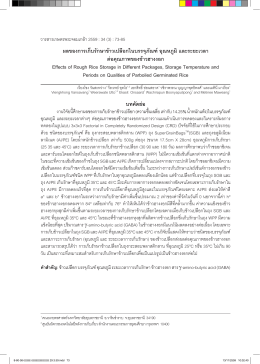 ผลของการเก็บรักษาข้าวเปลือกในบรรจุภัณฑ์อุณ
