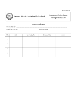 AF 02-13/3.0 AmendmentReview Report ตารางสรุปการเปลี่ยนแปลง