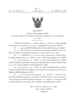 กฎกระทรวง - ราชกิจจานุเบกษา