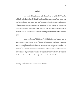 บทคัดย่อ - มหาวิทยาลัยสยาม