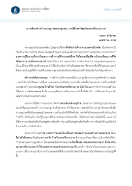 ทางเลือกสาหรับการอยู่รอดของชุมชน: กรณีศึกษา