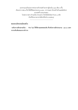 เอกสารแนบท้ายประกาศประกวดจ้างก่อสร้างอาคาร