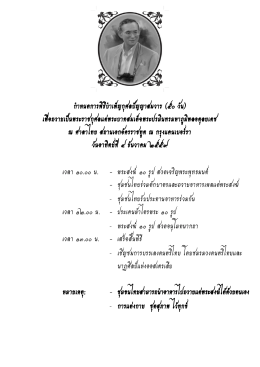 ก ำหนดกำรพิธีบ ำเพ็ญกุศลปัญญำสมวำร (๕๐ วัน) เพื