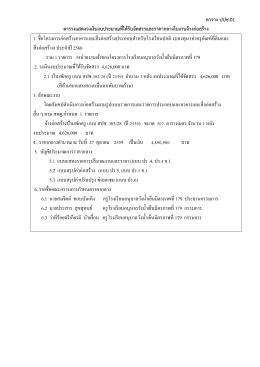 ตาราง ปปช.01 ตารางแสดงวงเงินงบประมาณที่ได้รับจ