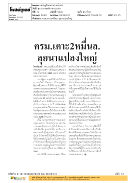 ปีที่: 14 ฉบับที่: 5039 วันที่: พุธ 23 พฤศจิกายน 2559 Section: เ